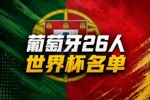 葡萄牙世界杯名单：41岁C罗领衔！B费、B席、维蒂尼亚、莱奥在列